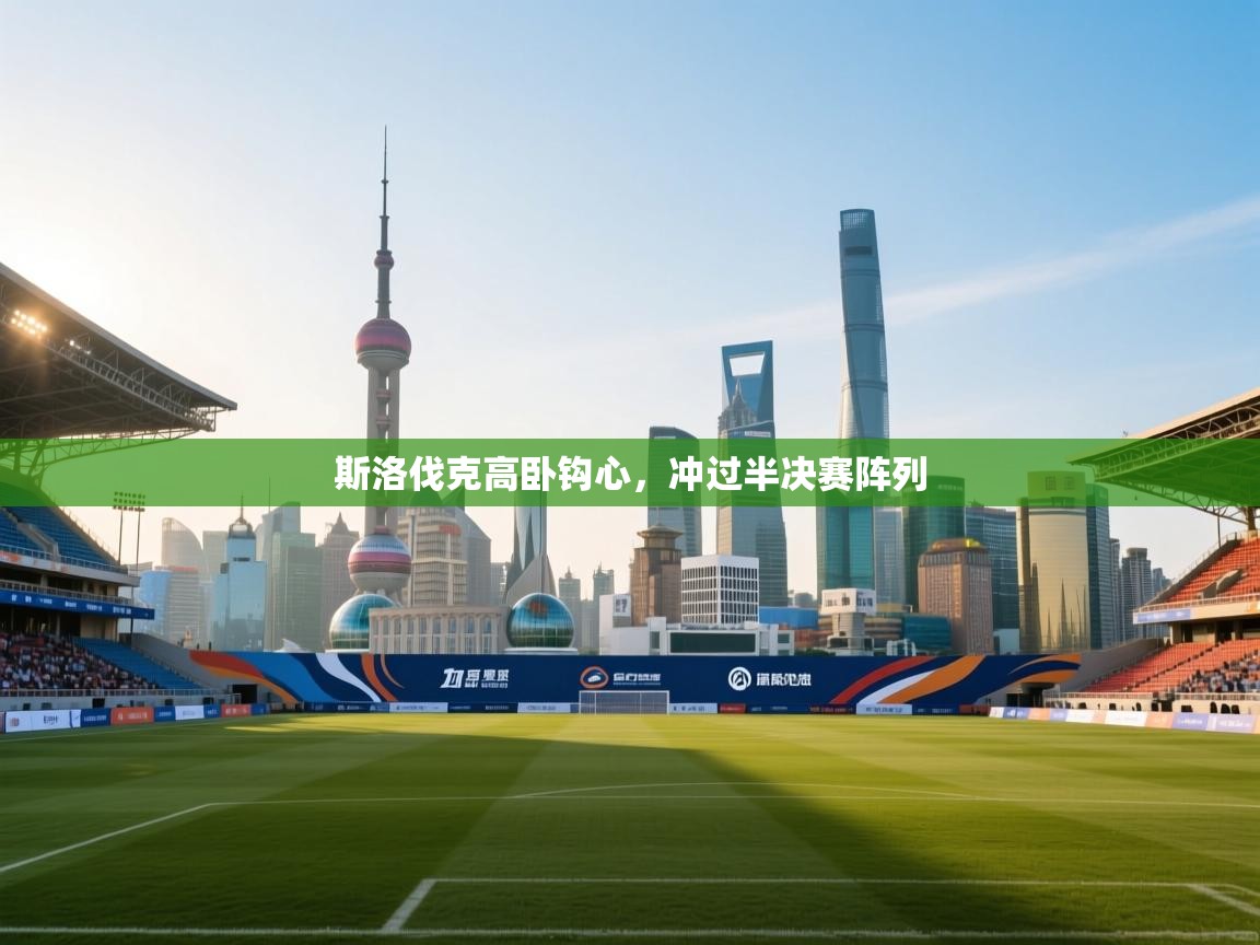 开云登录-斯洛伐克高卧钩心,冲过半决赛阵列  第1张