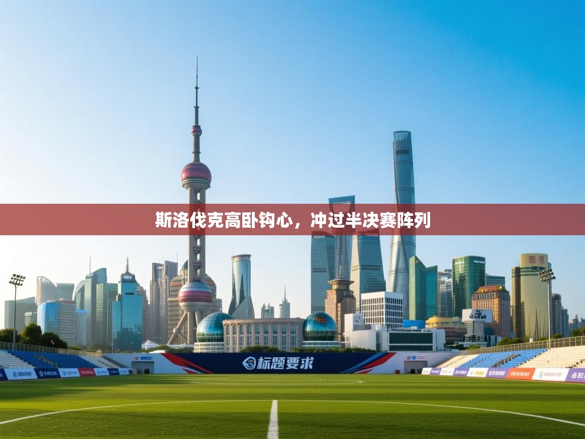 开云登录-斯洛伐克高卧钩心,冲过半决赛阵列  第4张
