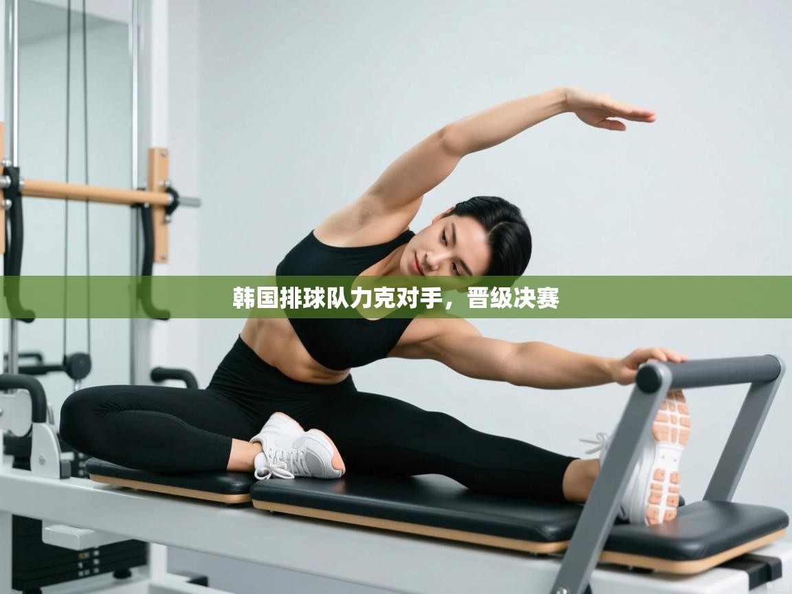 开云体育登录入口网址-韩国排球队力克对手,晋级决赛 第4张