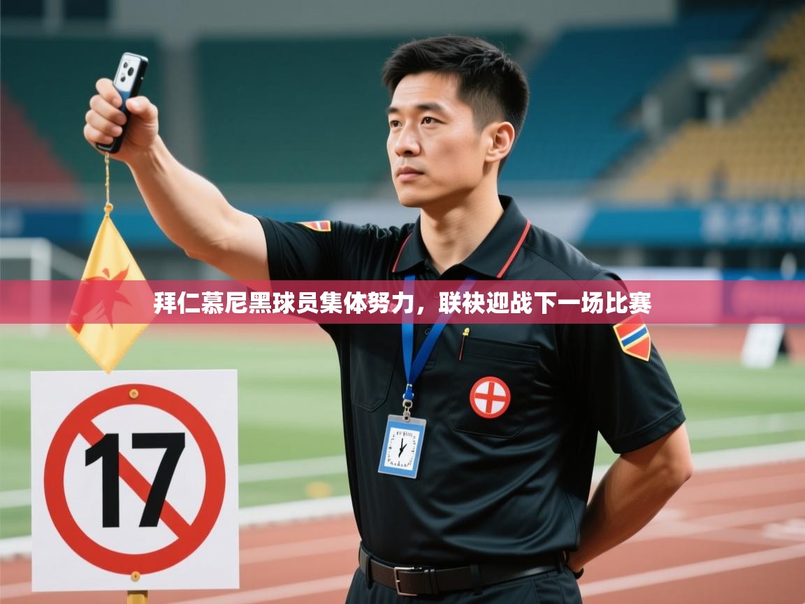 开云体育英文版入口-拜仁慕尼黑球员集体努力,联袂迎战下一场比赛 第3张