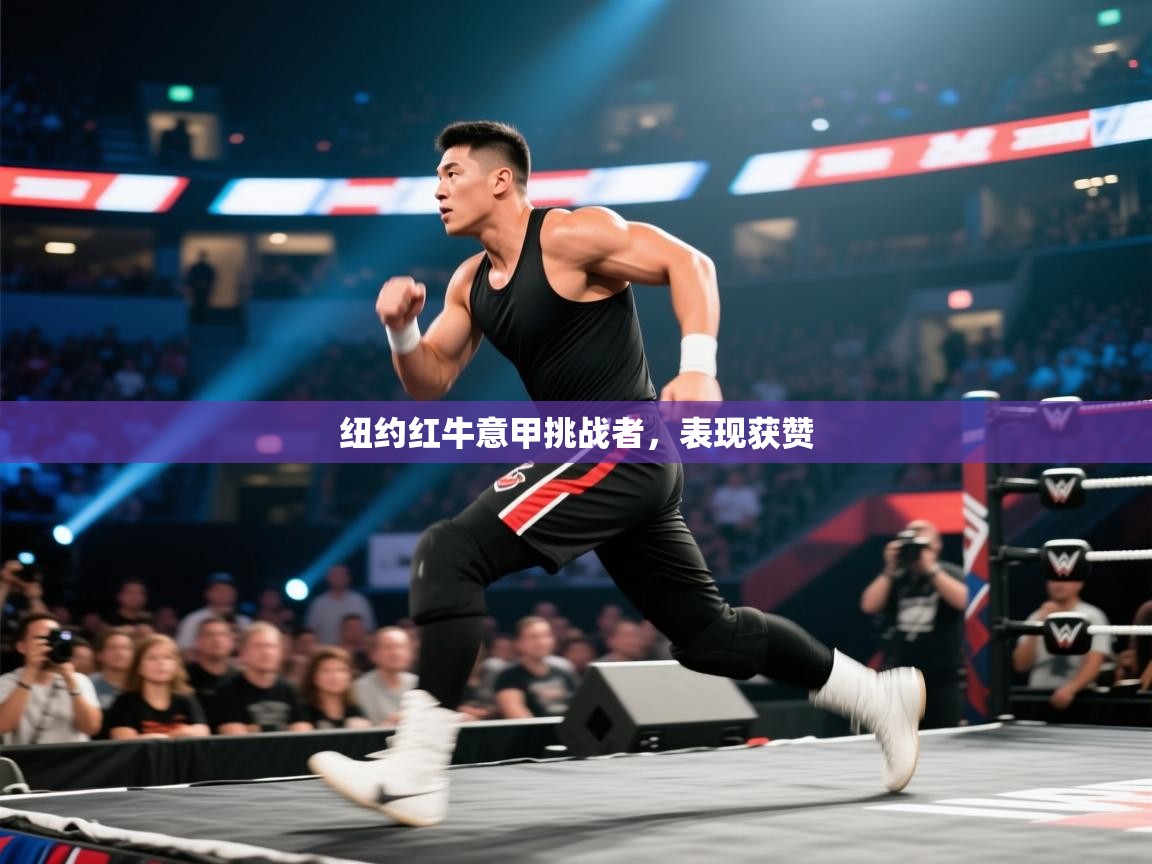 开云体育消息订阅关闭-纽约红牛意甲挑战者,表现获赞 第1张