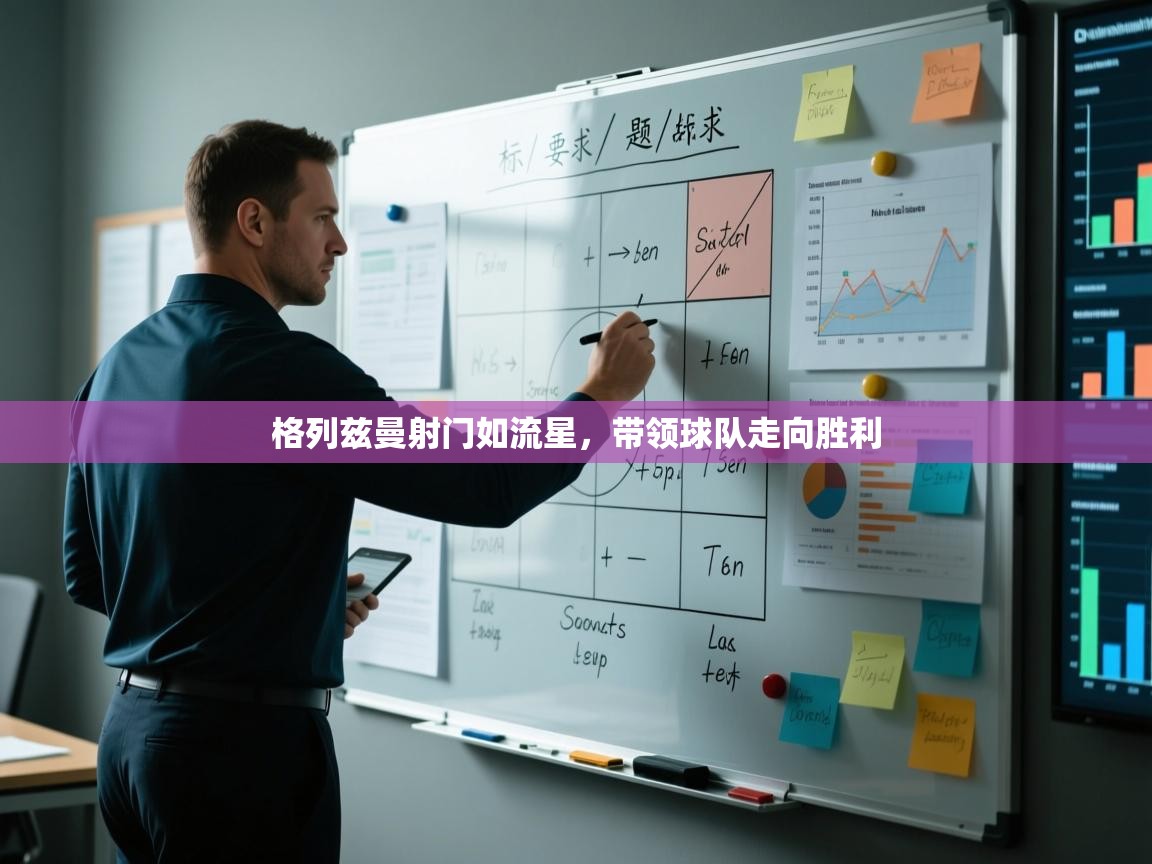 开云体育在线登录-格列兹曼射门如流星,带领球队走向胜利 第4张