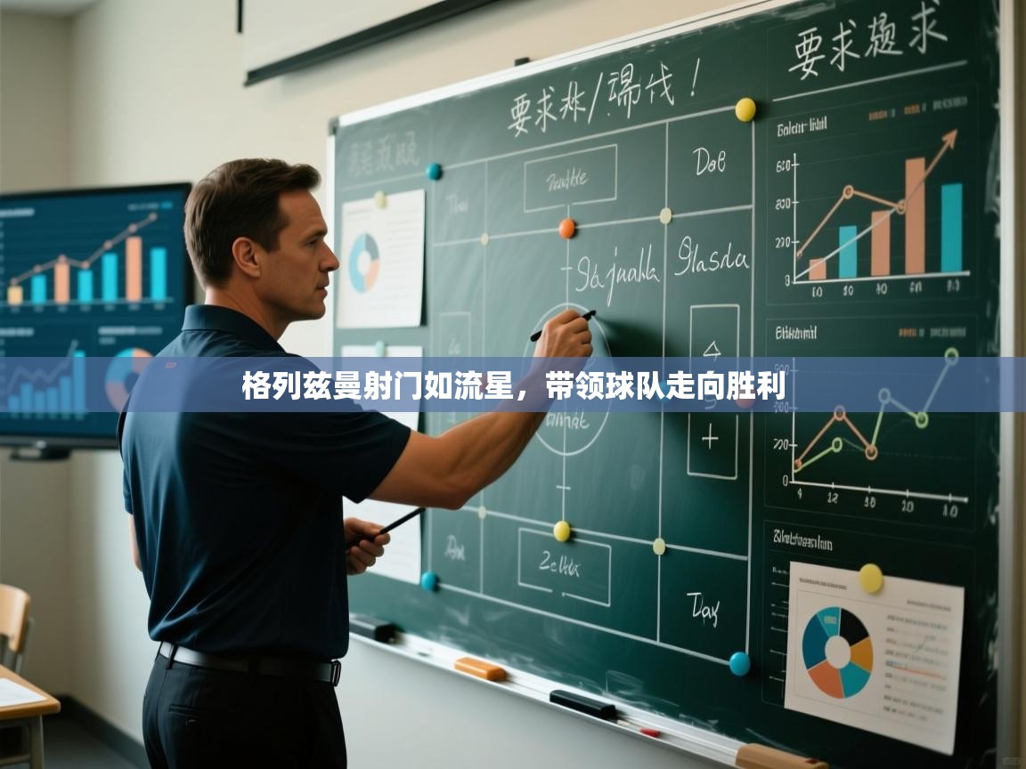 开云体育在线登录-格列兹曼射门如流星,带领球队走向胜利 第3张