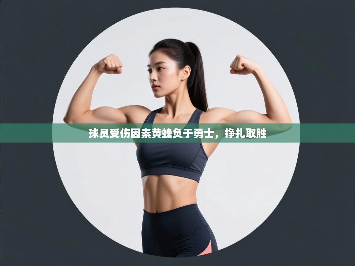 开云客服-球员受伤因素黄蜂负于勇士，挣扎取胜  第2张