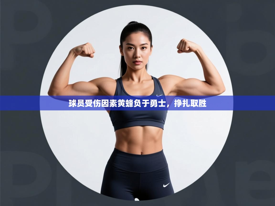 开云客服-球员受伤因素黄蜂负于勇士，挣扎取胜  第3张