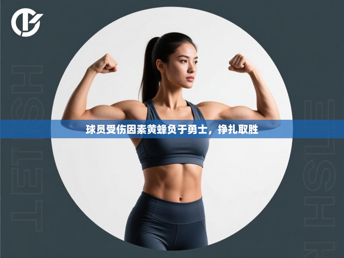 开云客服-球员受伤因素黄蜂负于勇士，挣扎取胜  第4张