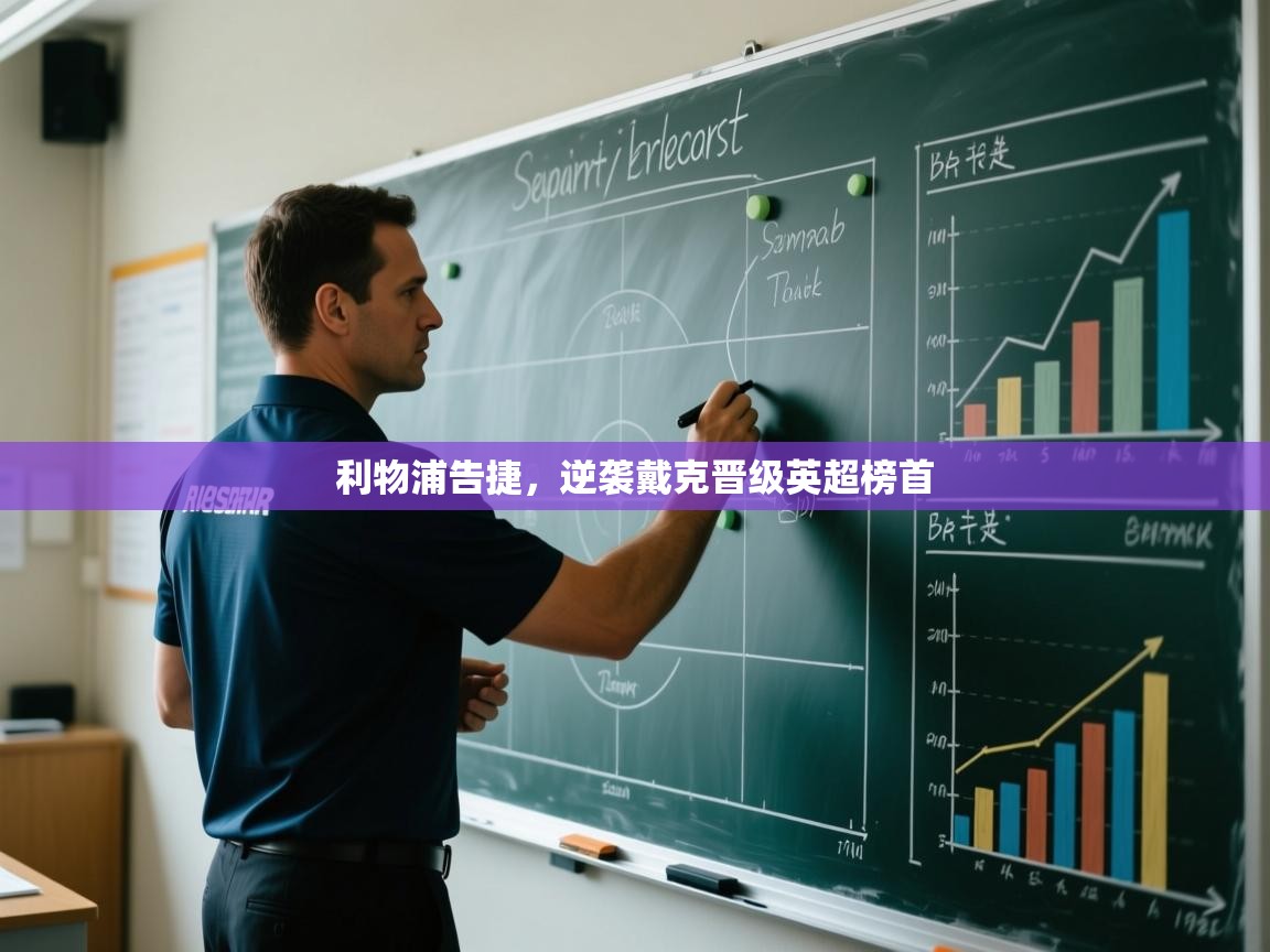 开云体育入口客服-利物浦告捷，逆袭戴克晋级英超榜首  第1张