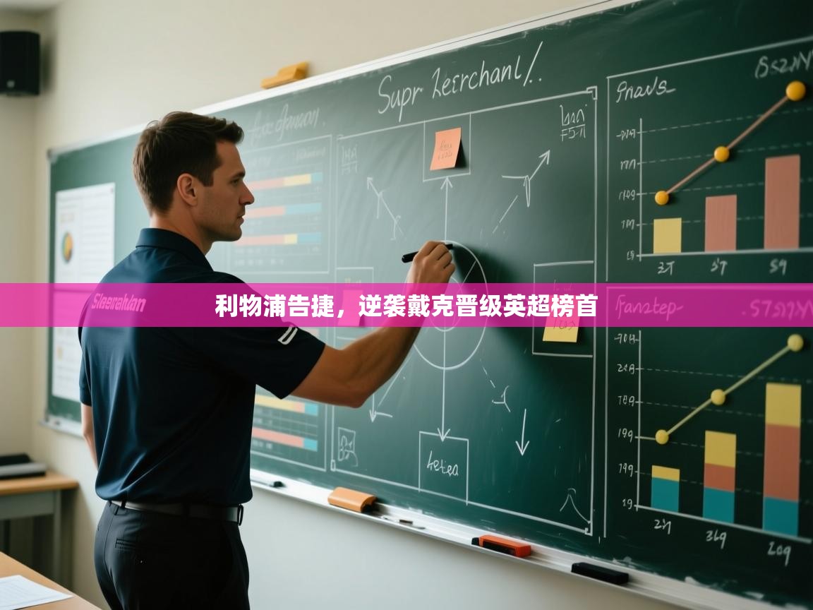 开云体育入口客服-利物浦告捷，逆袭戴克晋级英超榜首  第3张