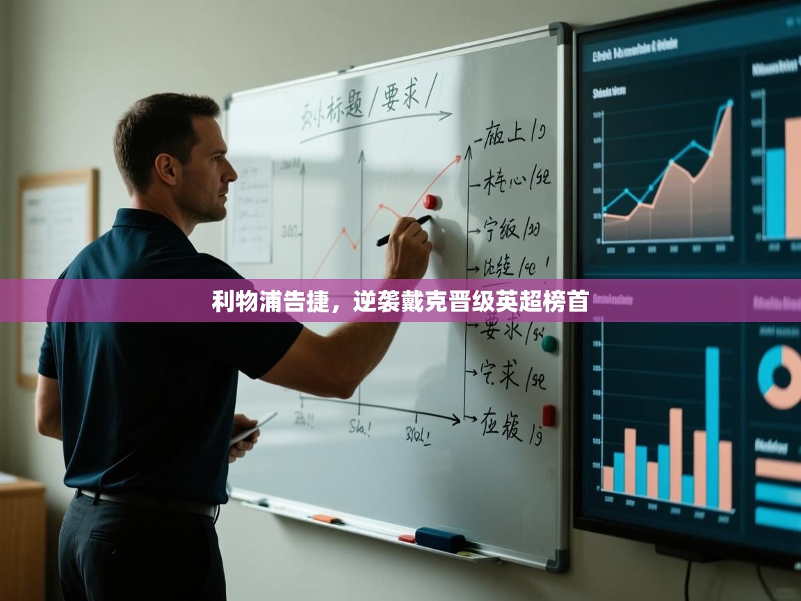 开云体育入口客服-利物浦告捷，逆袭戴克晋级英超榜首  第2张