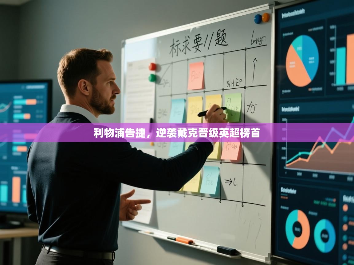 开云体育入口客服-利物浦告捷，逆袭戴克晋级英超榜首  第4张