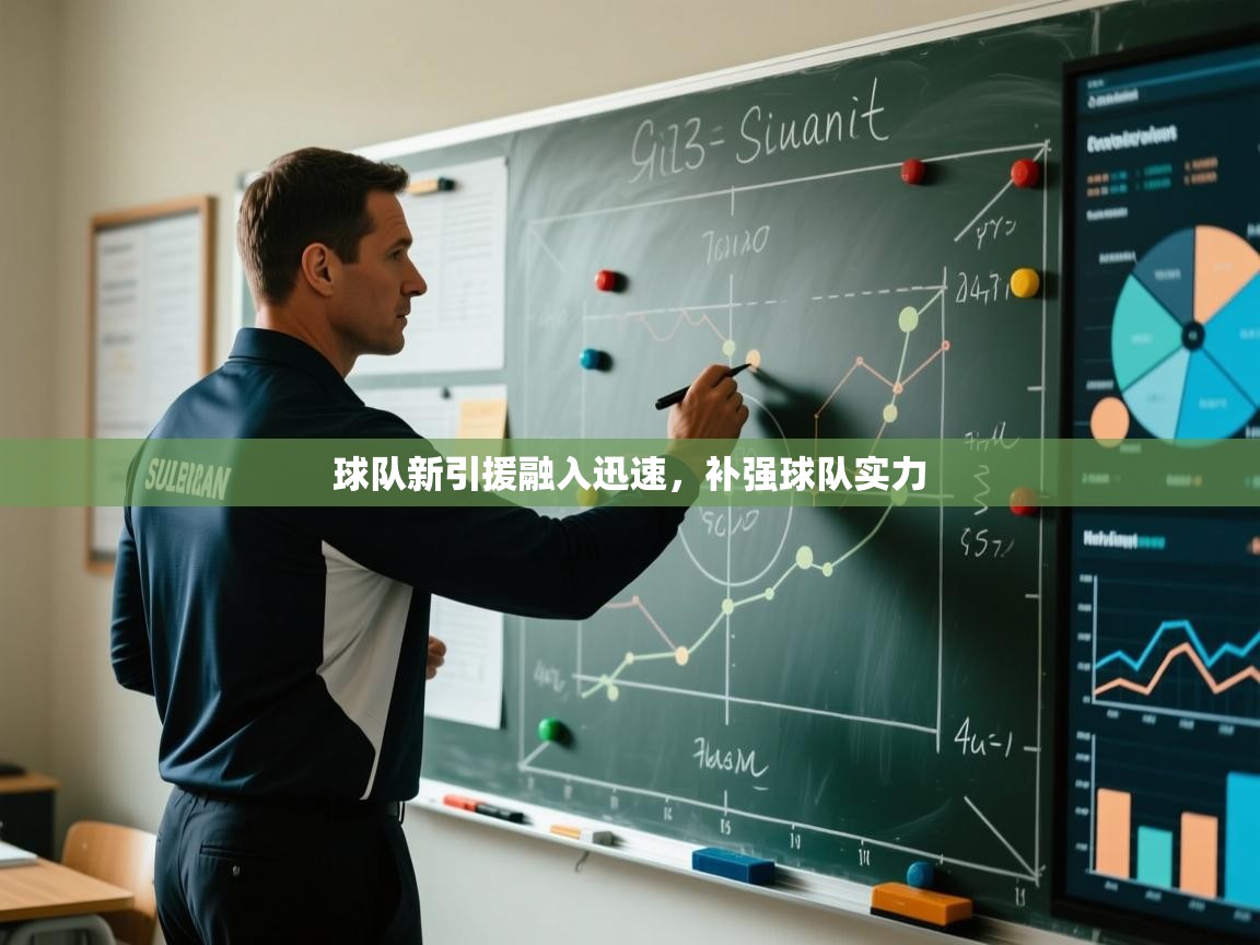 开云体育-球队新引援融入迅速,补强球队实力 第2张