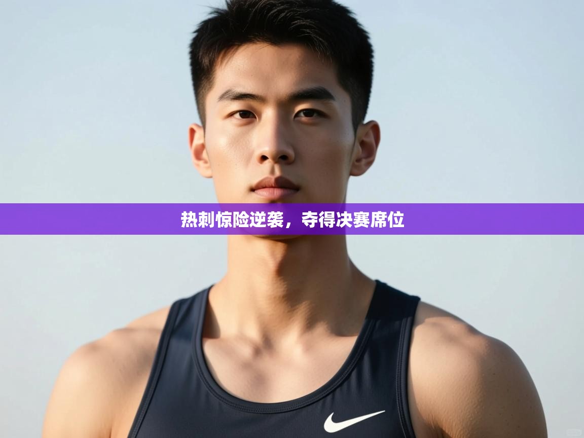 开云体育登录入口网址-热刺惊险逆袭,夺得决赛席位 第1张