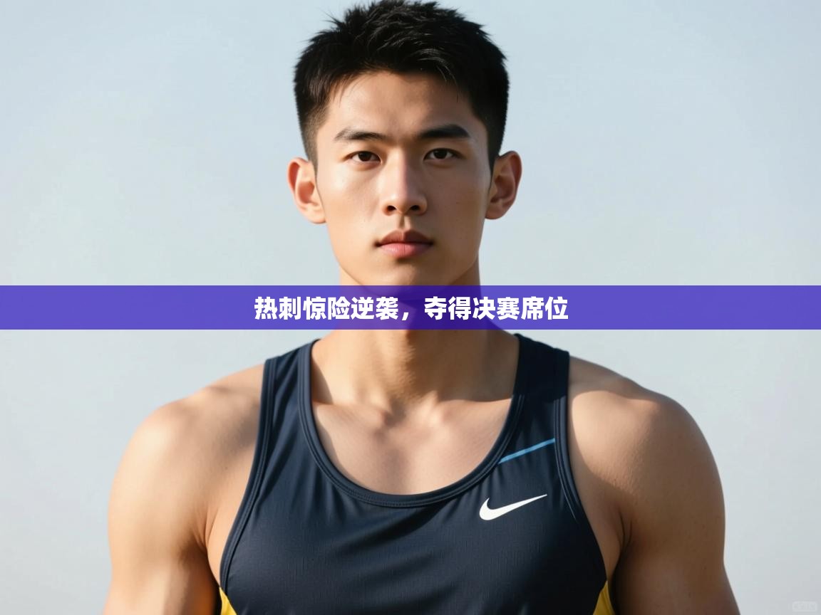 开云体育登录入口网址-热刺惊险逆袭,夺得决赛席位 第2张