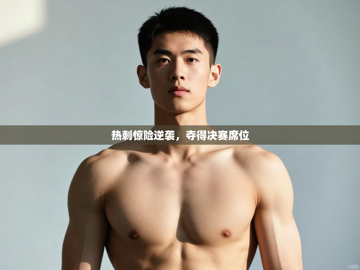 开云体育登录入口网址-热刺惊险逆袭,夺得决赛席位 第3张