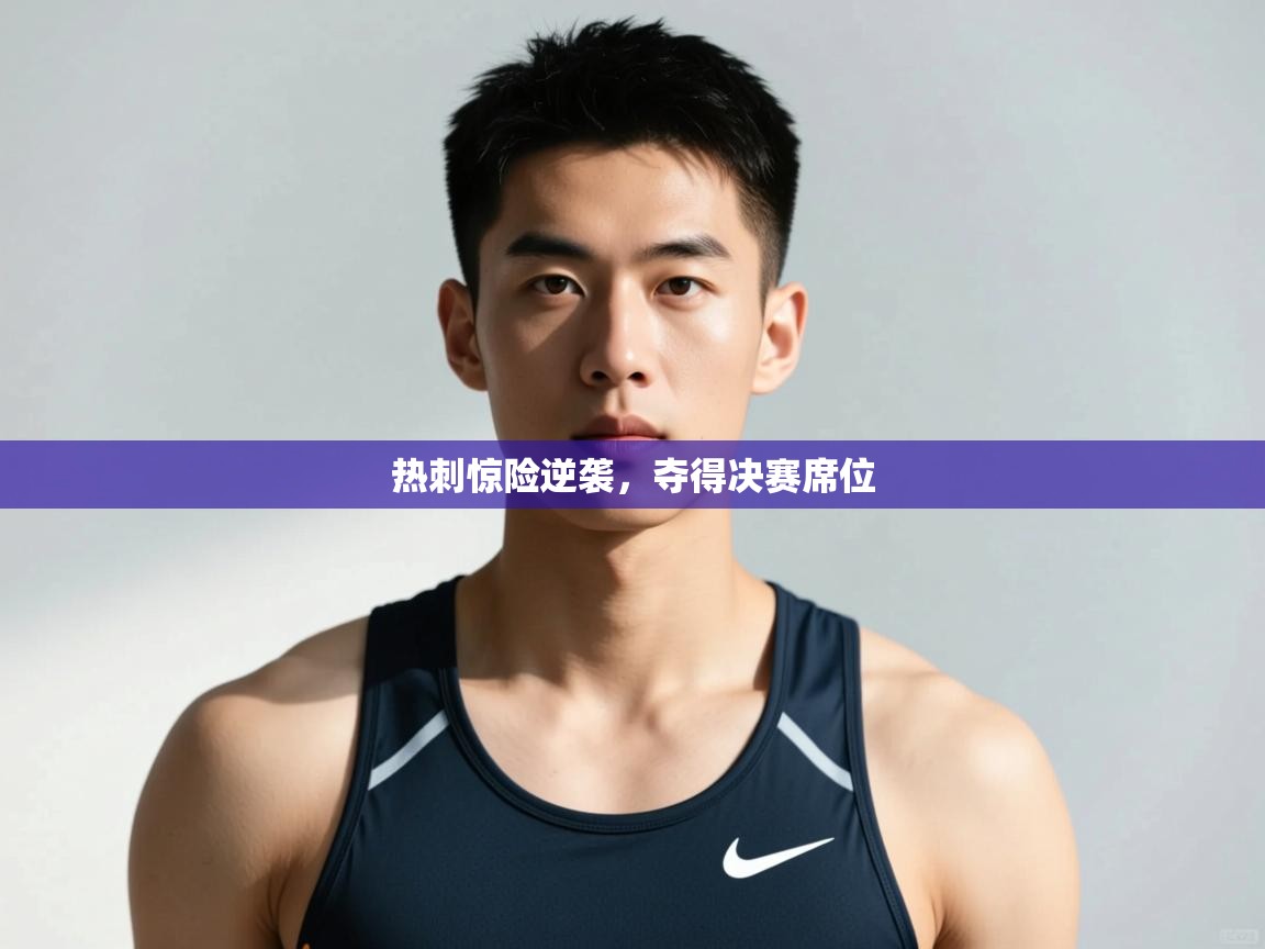 开云体育登录入口网址-热刺惊险逆袭,夺得决赛席位 第4张