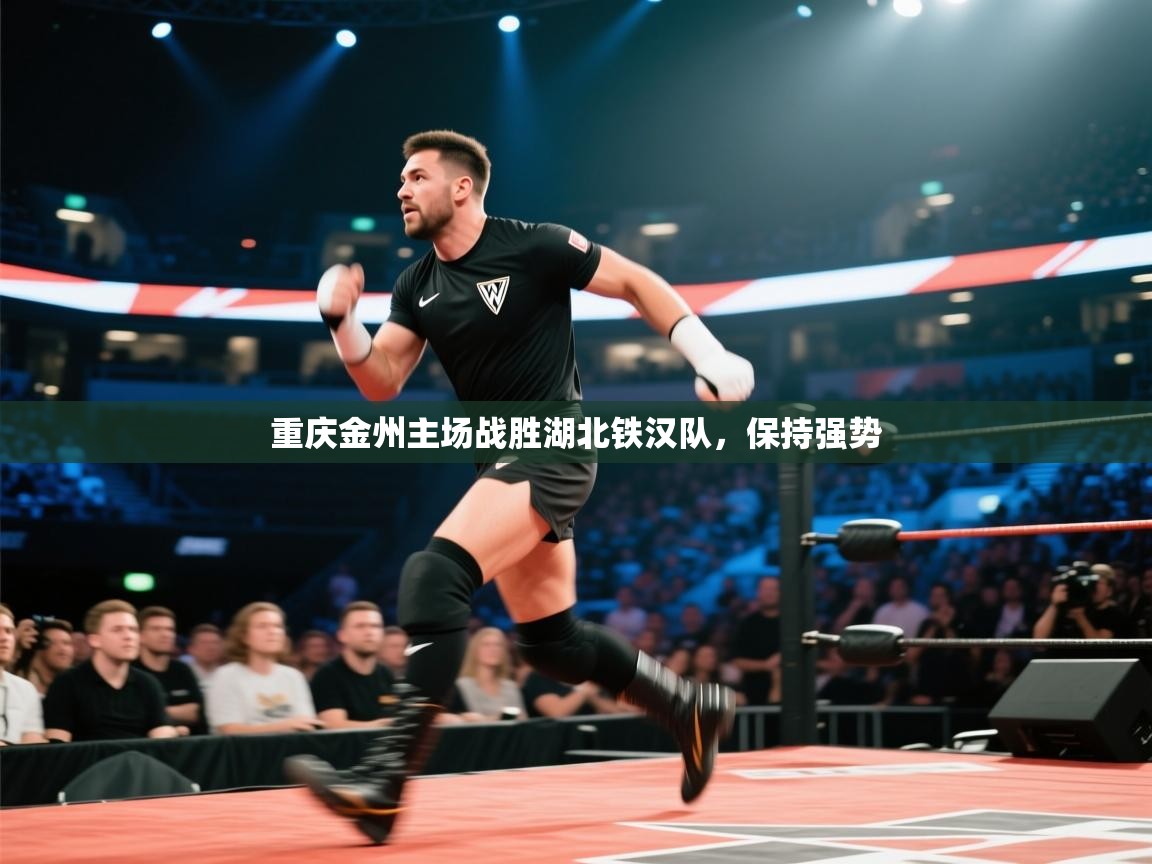 开云体育夜间模式开启-重庆金州主场战胜湖北铁汉队,保持强势 第2张