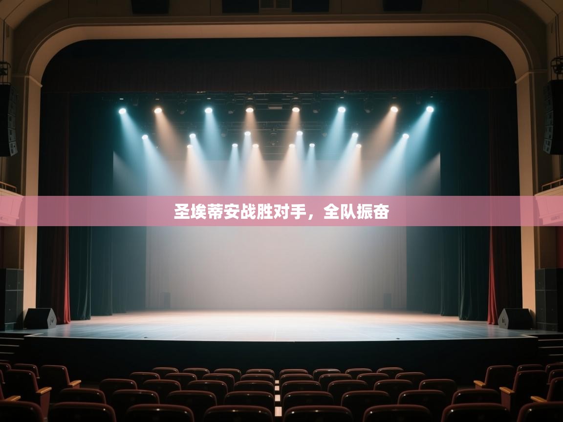 开云体育VIP权益说明-圣埃蒂安战胜对手,全队振奋 第1张