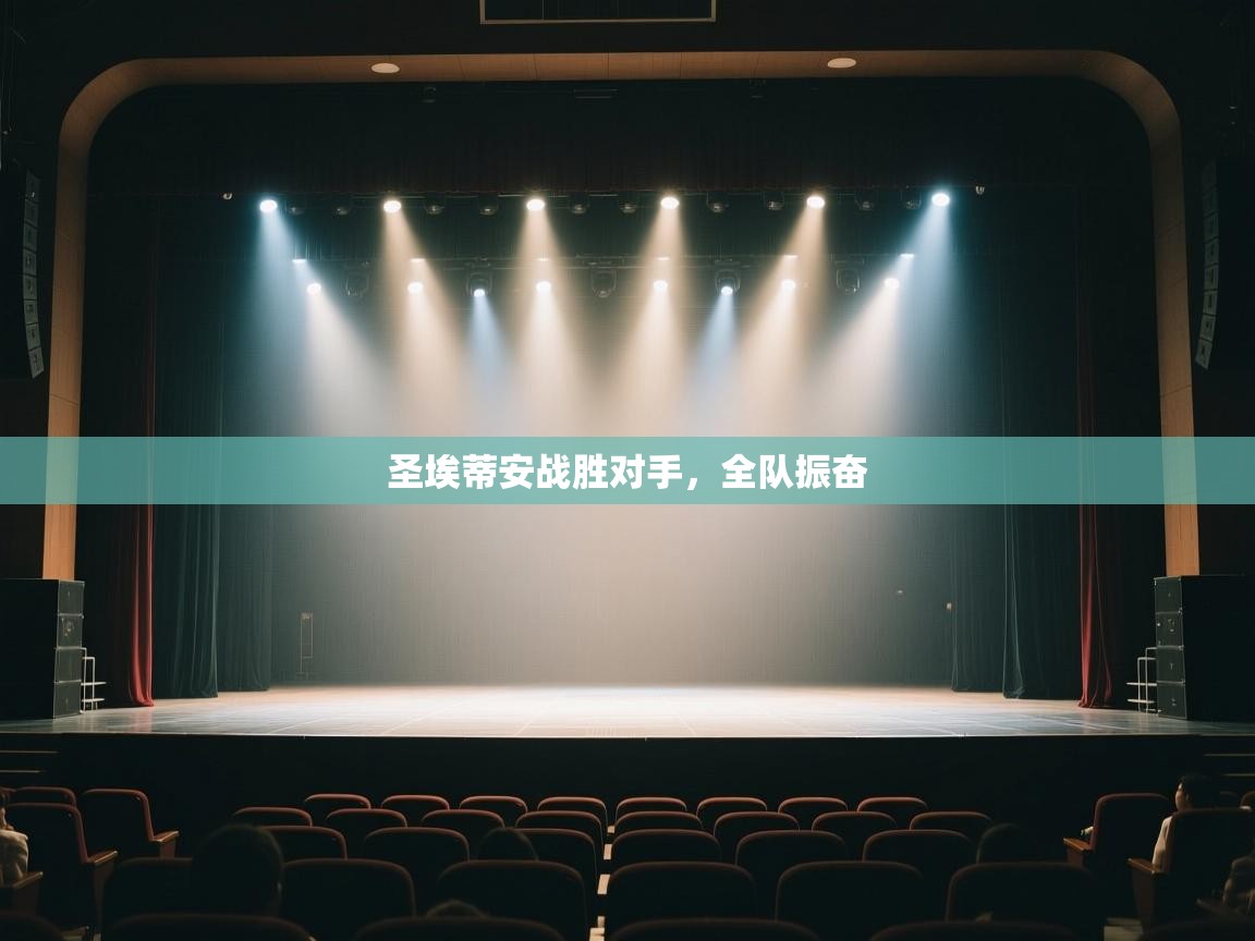 开云体育VIP权益说明-圣埃蒂安战胜对手,全队振奋 第3张