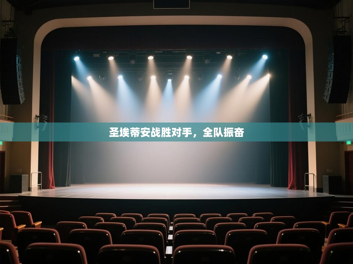 开云体育VIP权益说明-圣埃蒂安战胜对手,全队振奋 第2张