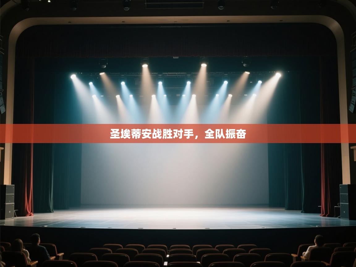 开云体育VIP权益说明-圣埃蒂安战胜对手,全队振奋 第4张