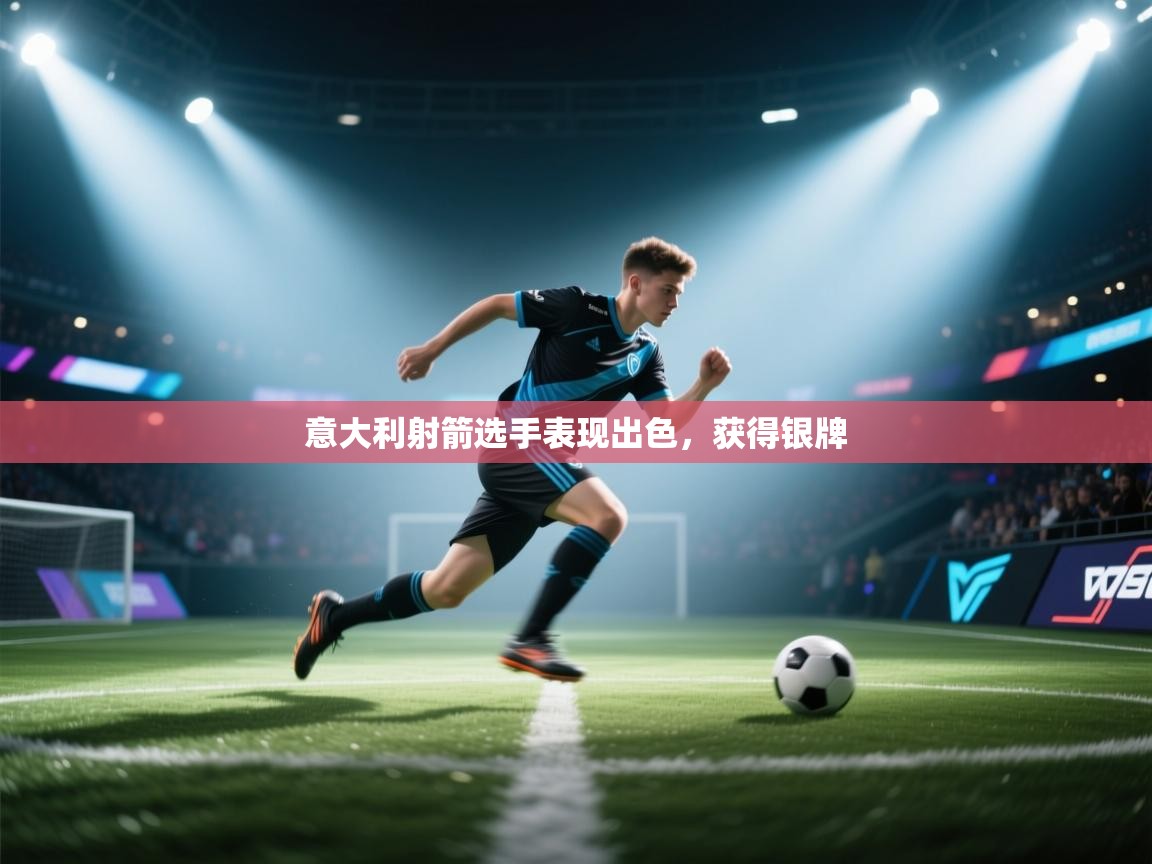 开云体育直播-意大利射箭选手表现出色,获得银牌 第1张