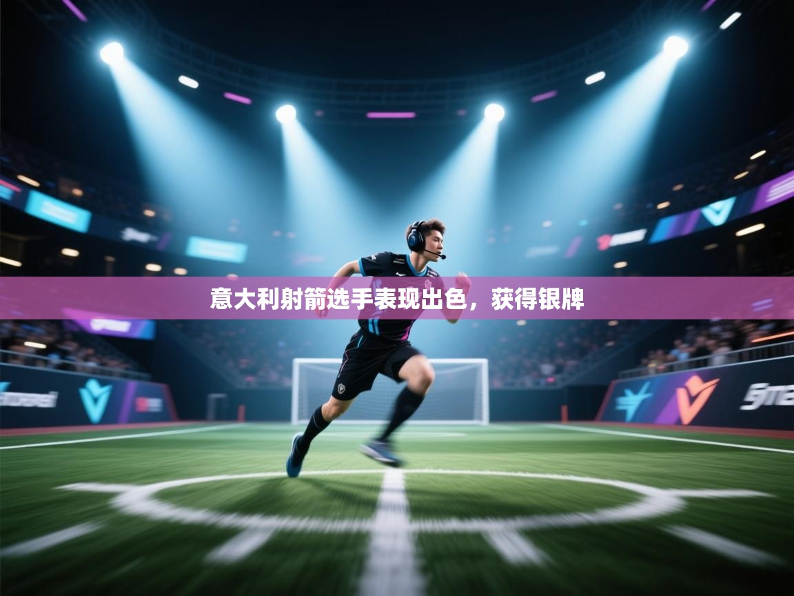 开云体育直播-意大利射箭选手表现出色,获得银牌 第3张
