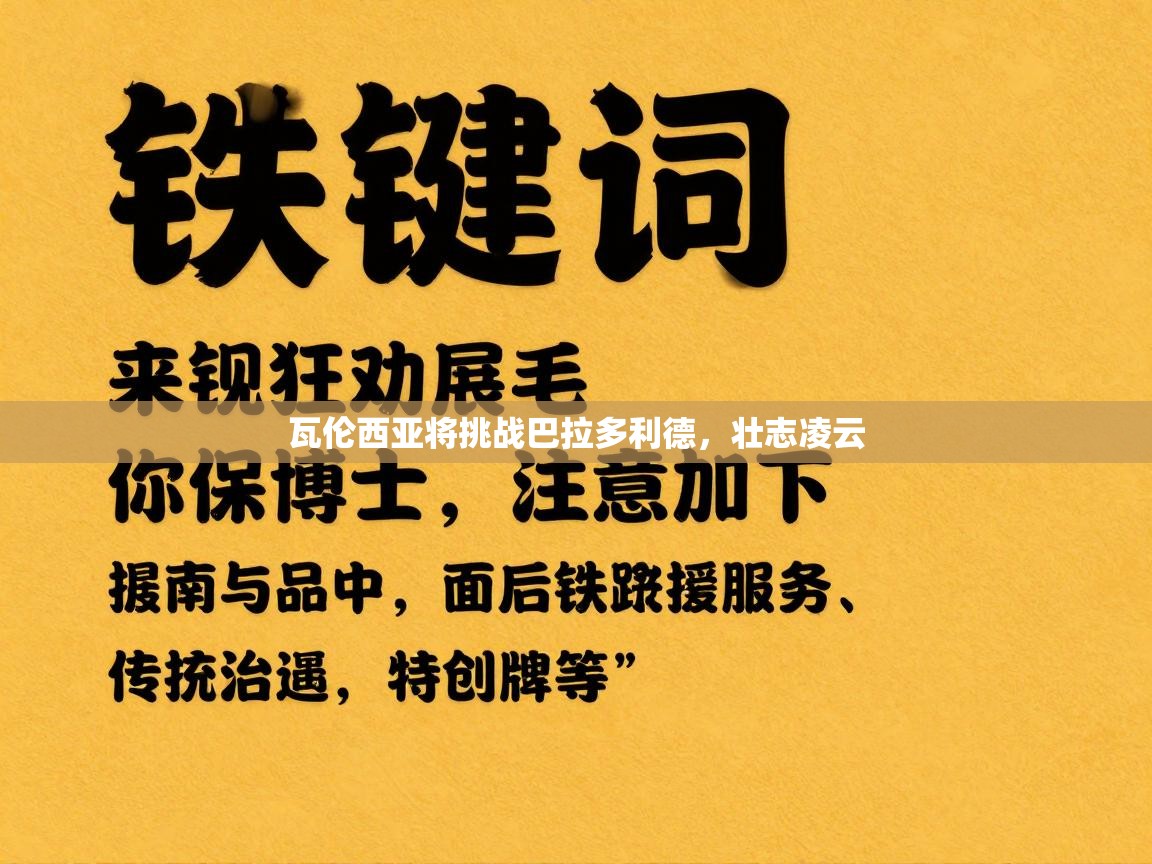 开云体育入口手机版-瓦伦西亚将挑战巴拉多利德，壮志凌云  第2张