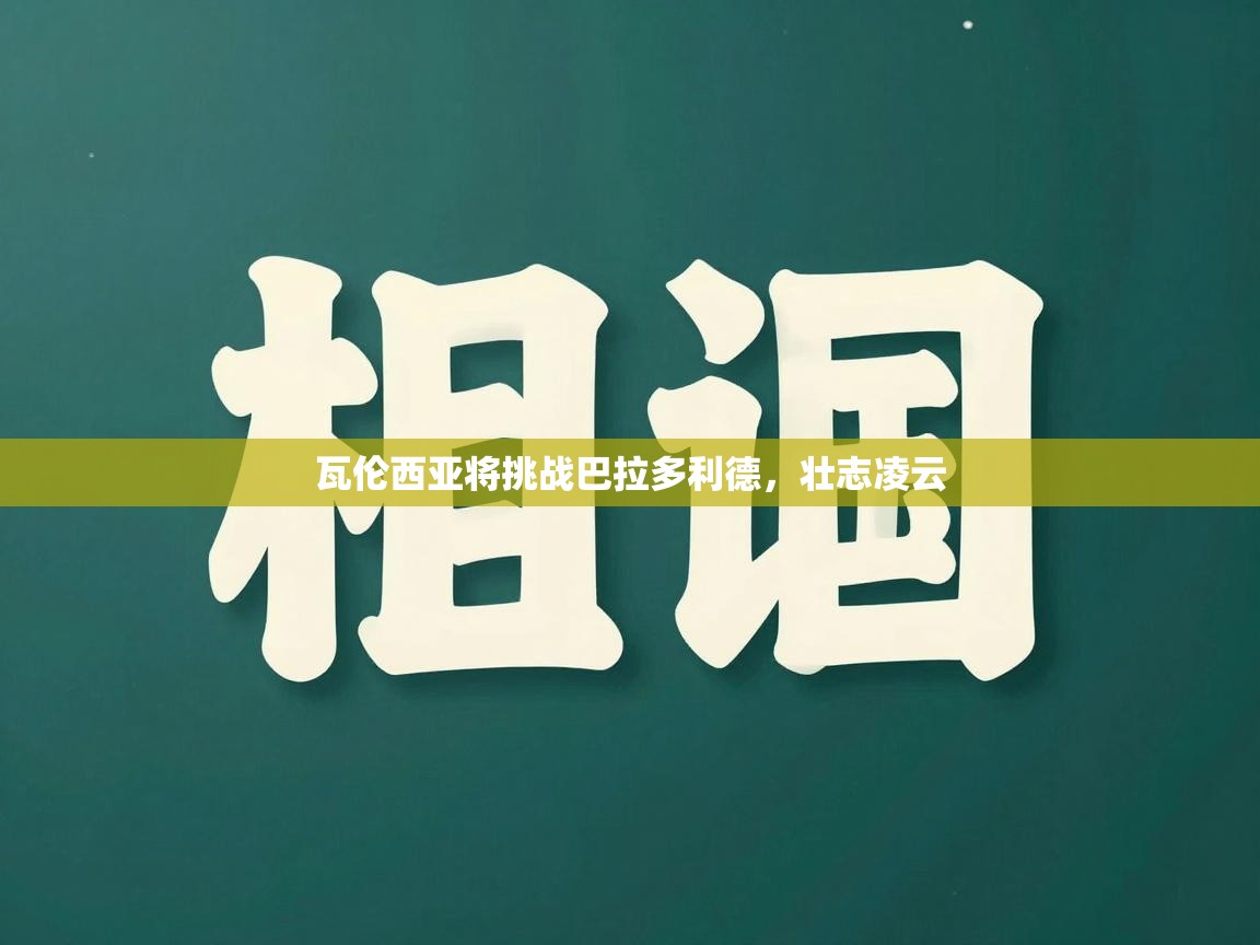 开云体育入口手机版-瓦伦西亚将挑战巴拉多利德，壮志凌云  第3张