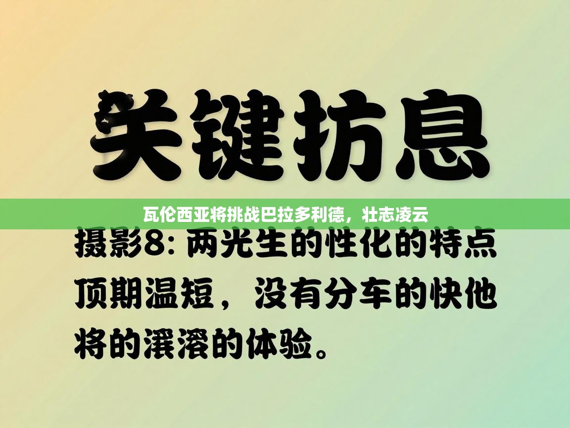 开云体育入口手机版-瓦伦西亚将挑战巴拉多利德，壮志凌云  第4张