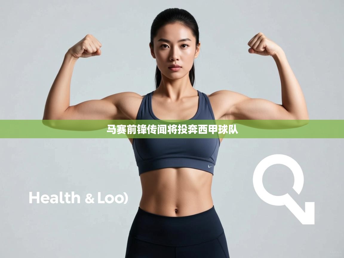 开运体育-马赛前锋传闻将投奔西甲球队  第1张