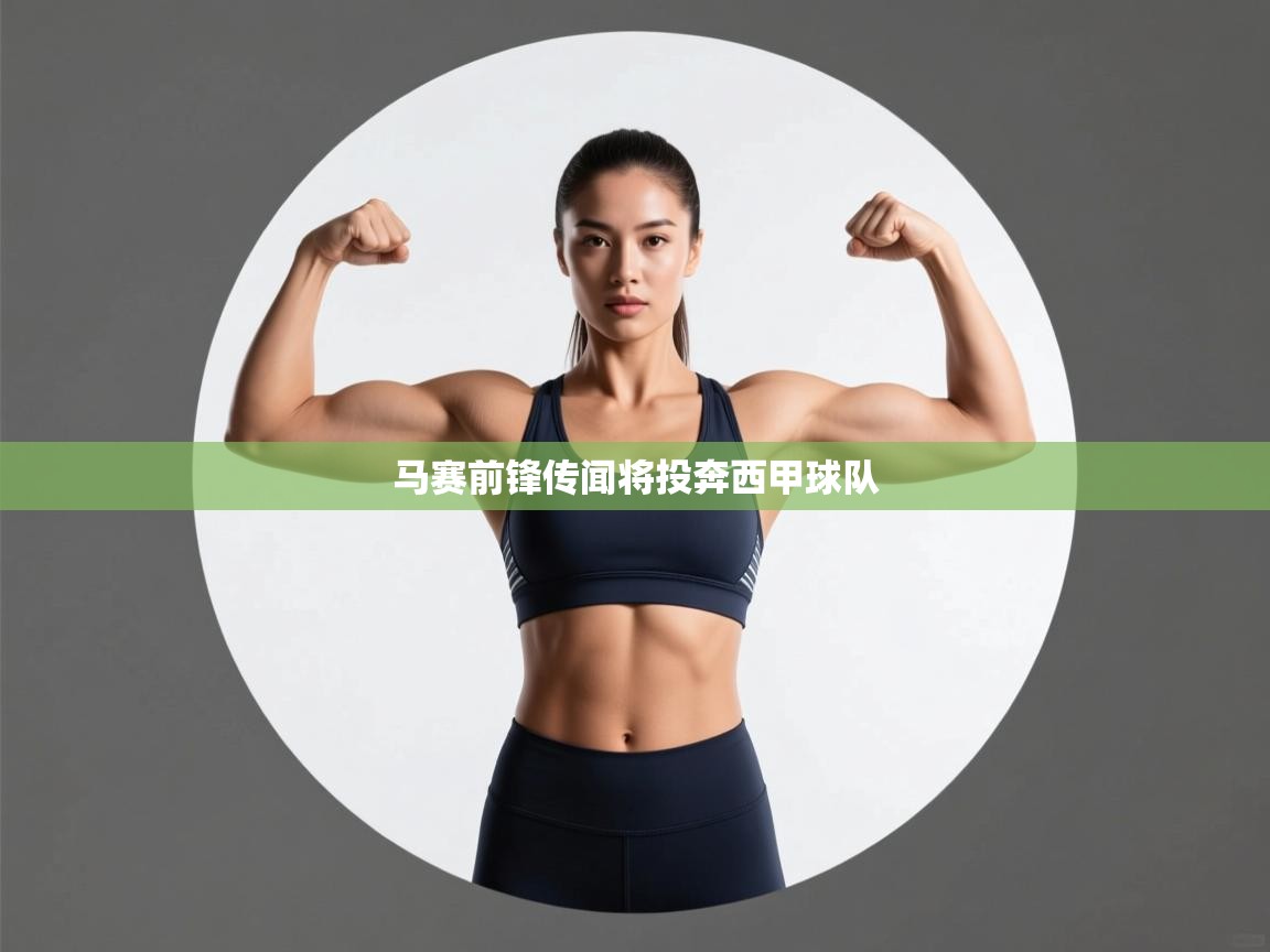 开运体育-马赛前锋传闻将投奔西甲球队  第3张