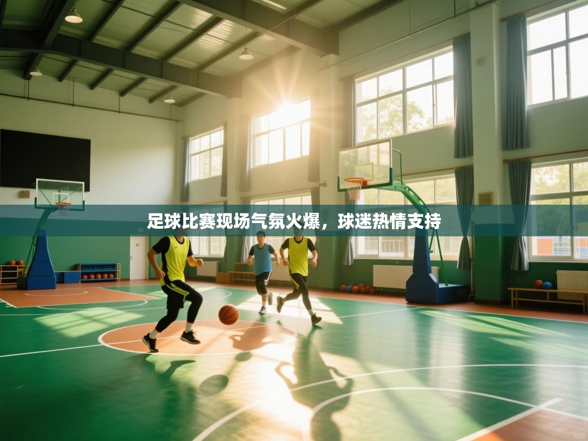 云开体育app官网入口网页版-足球比赛现场气氛火爆，球迷热情支持  第1张