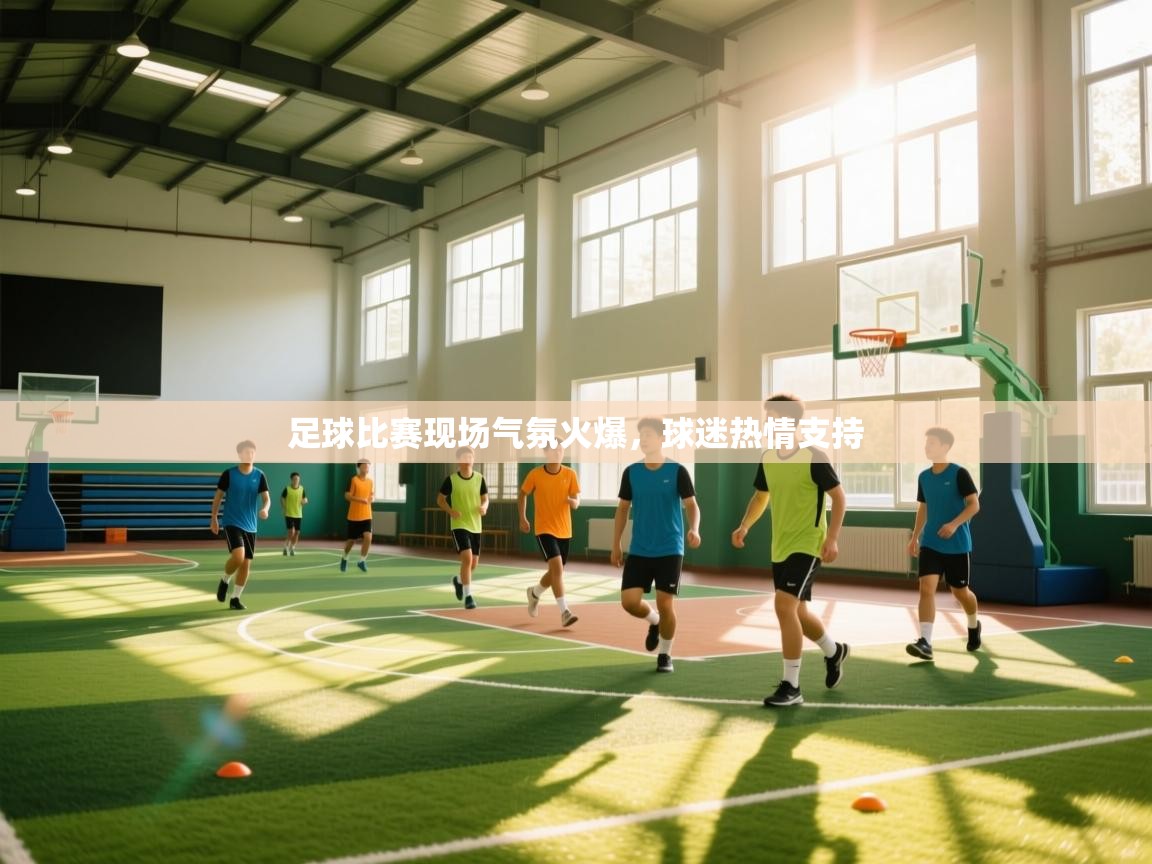 云开体育app官网入口网页版-足球比赛现场气氛火爆，球迷热情支持  第2张