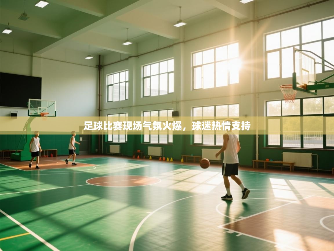 云开体育app官网入口网页版-足球比赛现场气氛火爆，球迷热情支持  第3张