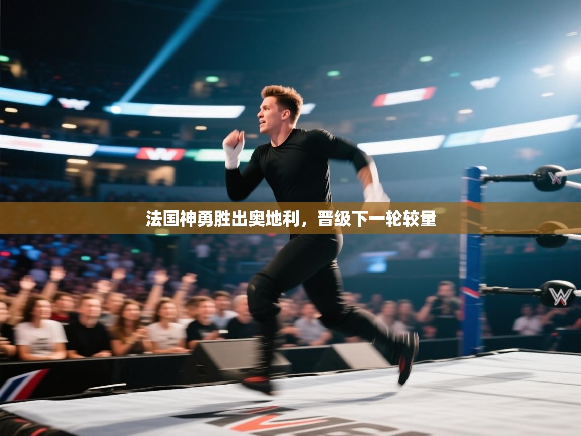 开云体育消息订阅关闭-法国神勇胜出奥地利，晋级下一轮较量  第1张