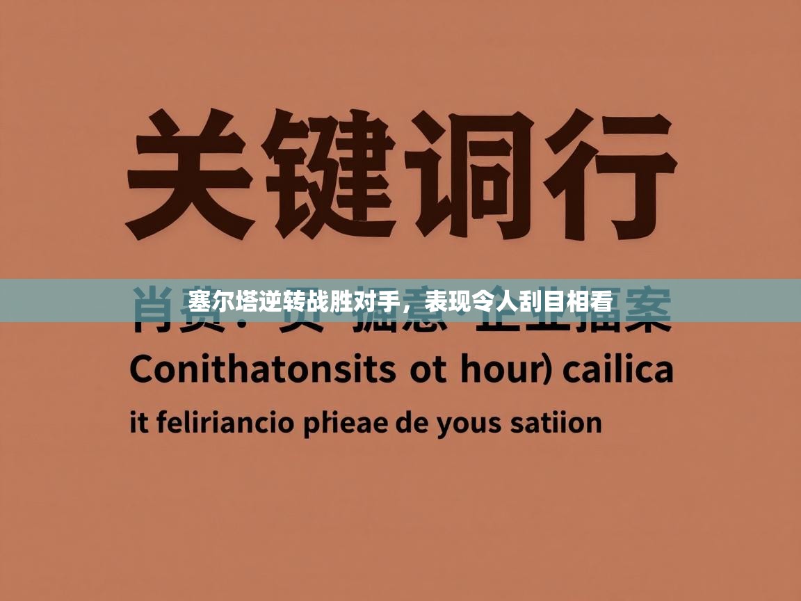 开运体育-塞尔塔逆转战胜对手,表现令人刮目相看 第2张