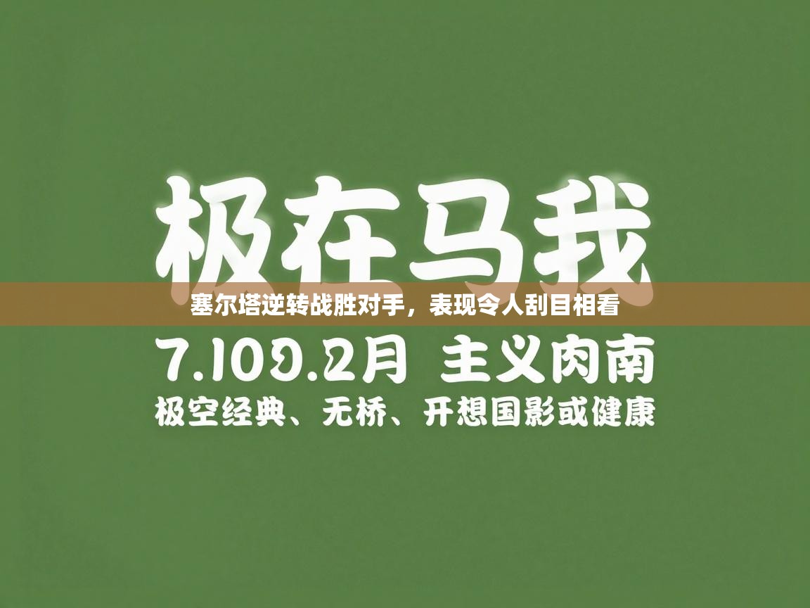 开运体育-塞尔塔逆转战胜对手,表现令人刮目相看 第3张