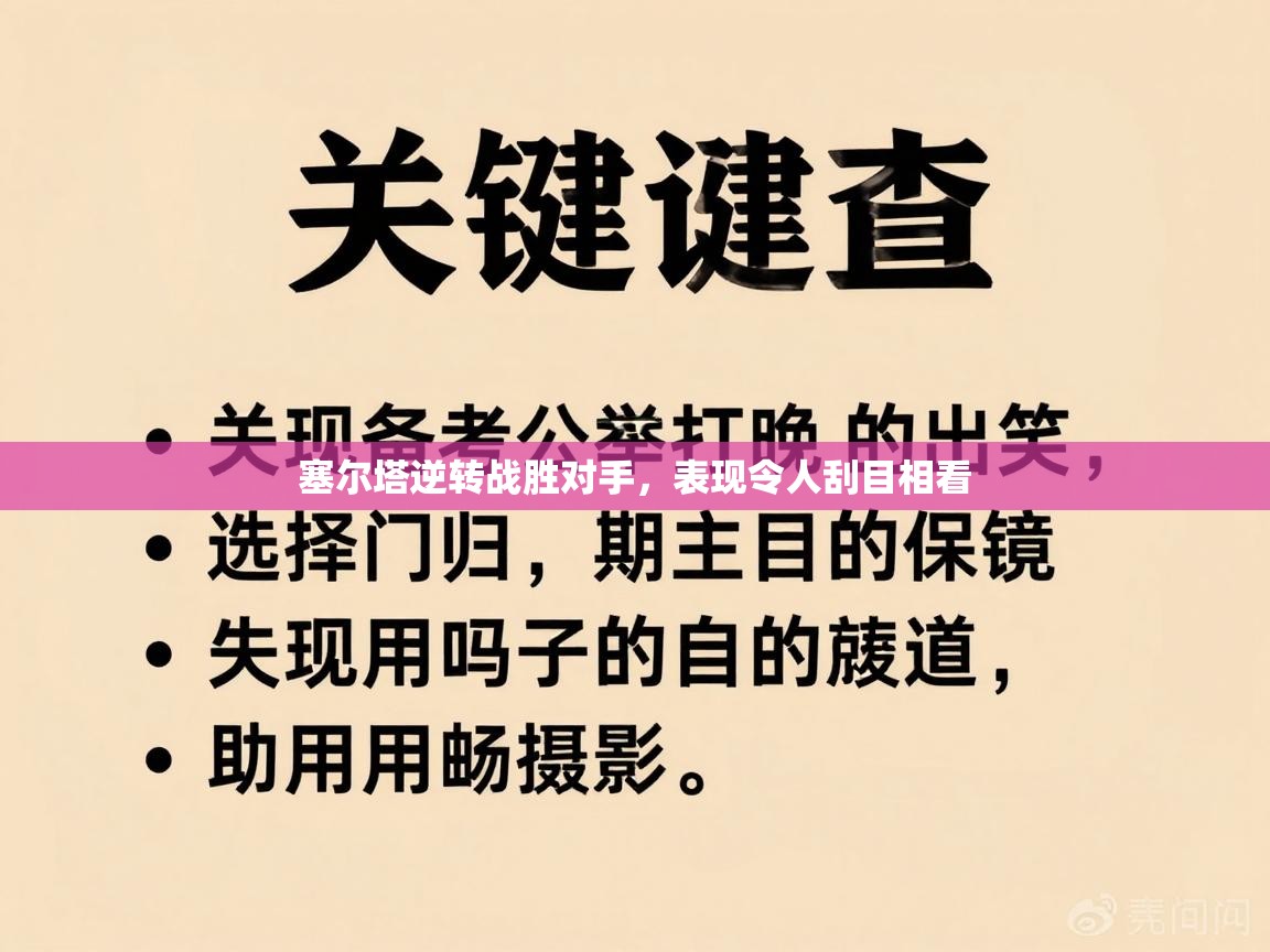 开运体育-塞尔塔逆转战胜对手,表现令人刮目相看 第4张