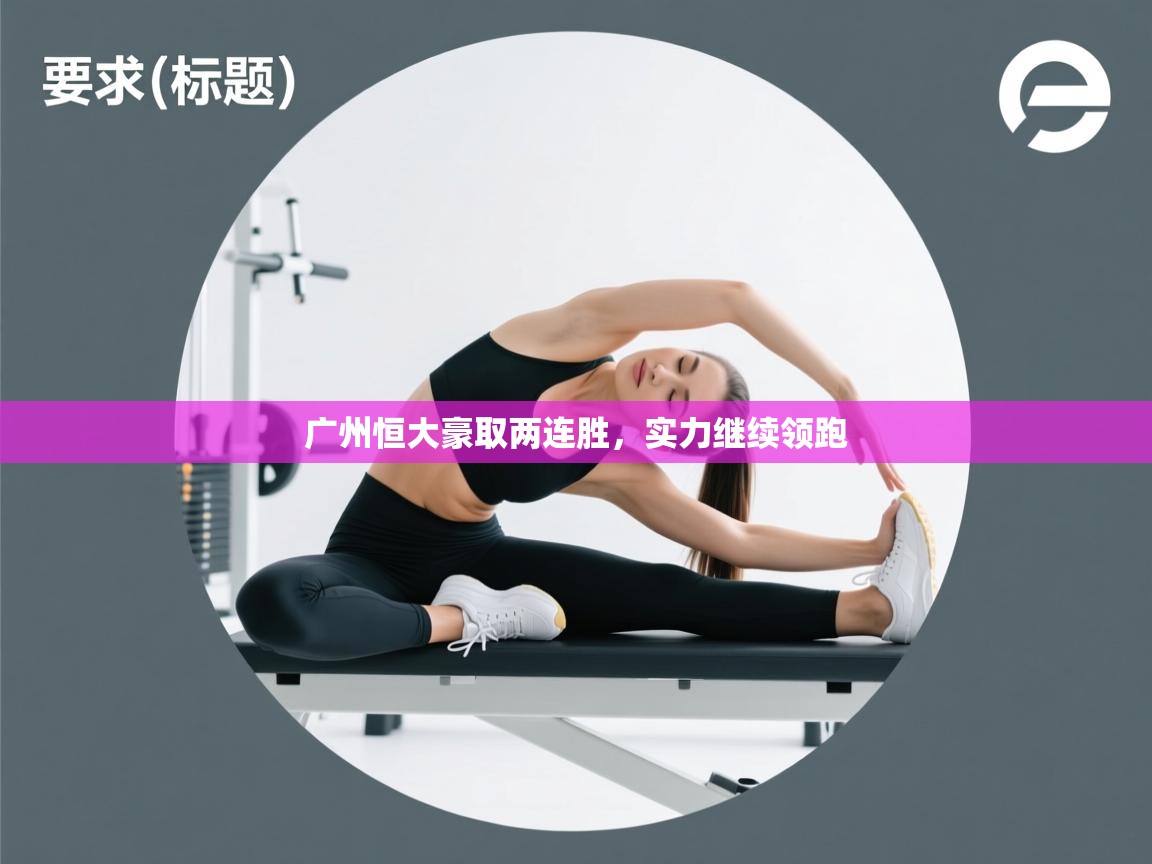 开云体育在线观看-广州恒大豪取两连胜，实力继续领跑  第3张