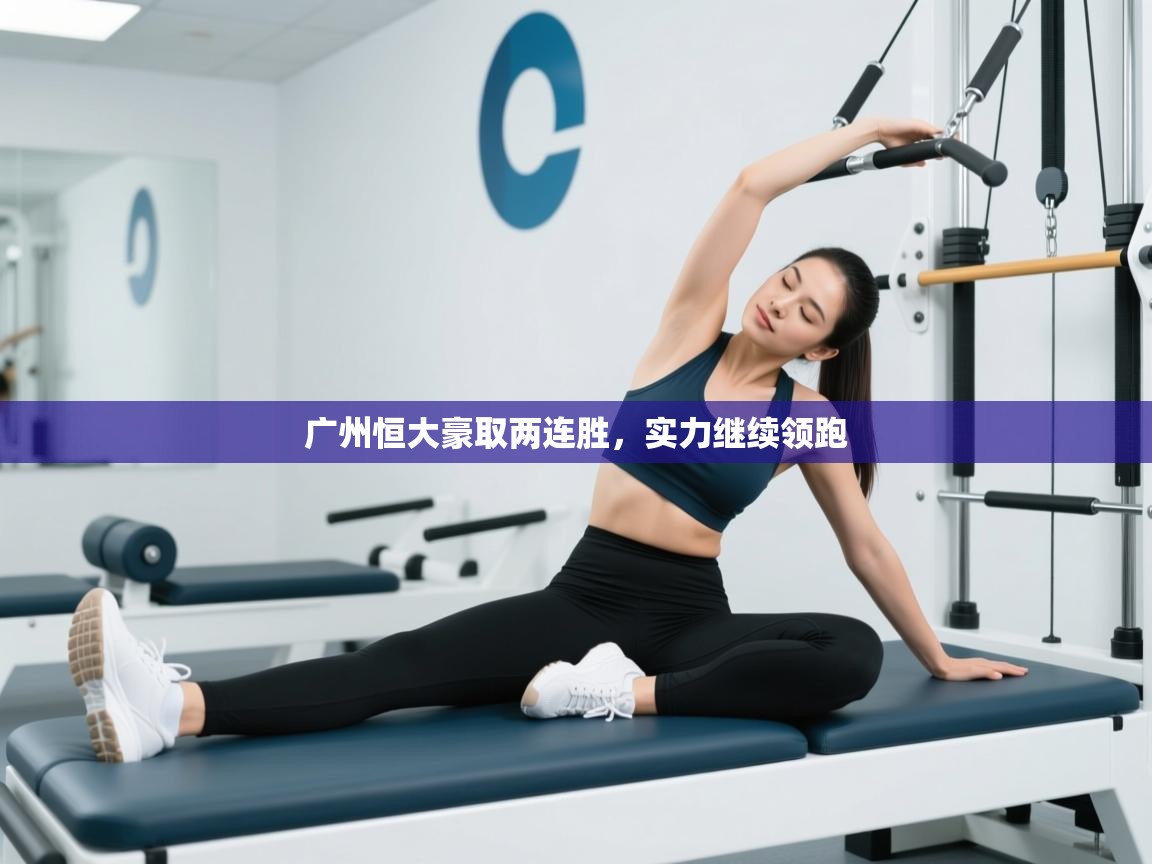 开云体育在线观看-广州恒大豪取两连胜，实力继续领跑  第4张