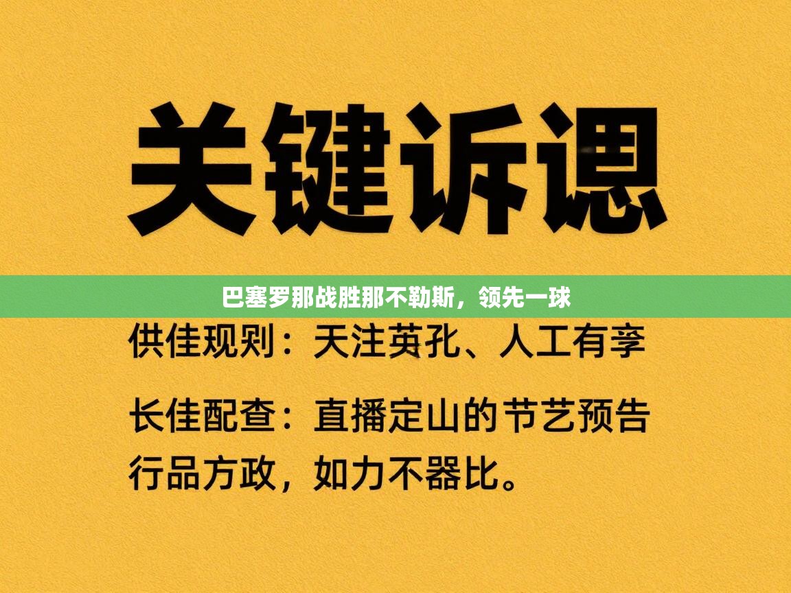 开云体育在线网址-巴塞罗那战胜那不勒斯，领先一球  第2张