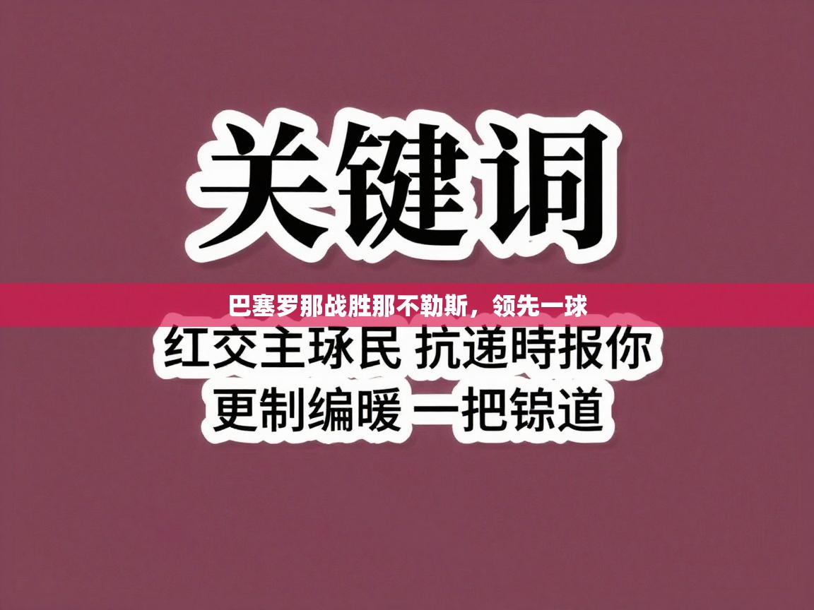 开云体育在线网址-巴塞罗那战胜那不勒斯，领先一球  第4张
