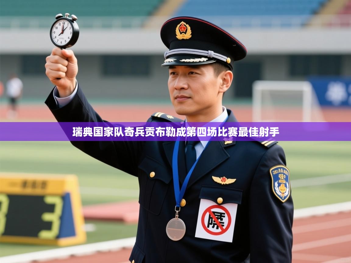 开云体育app下载安卓-瑞典国家队奇兵贡布勒成第四场比赛最佳射手  第1张