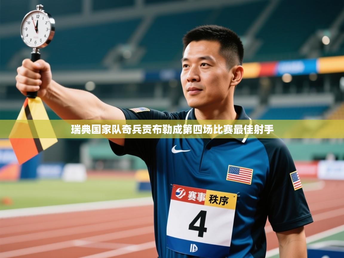 开云体育app下载安卓-瑞典国家队奇兵贡布勒成第四场比赛最佳射手  第4张