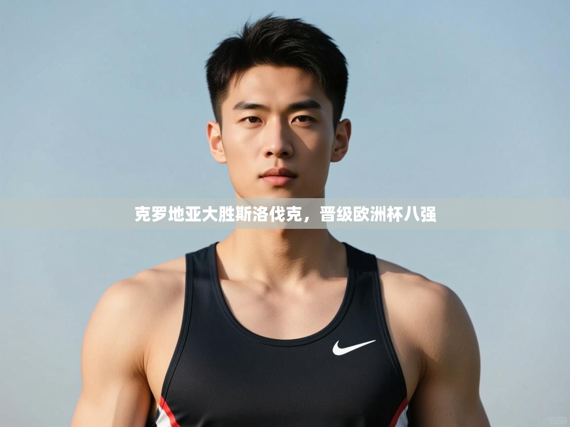 开云登录-克罗地亚大胜斯洛伐克，晋级欧洲杯八强  第1张