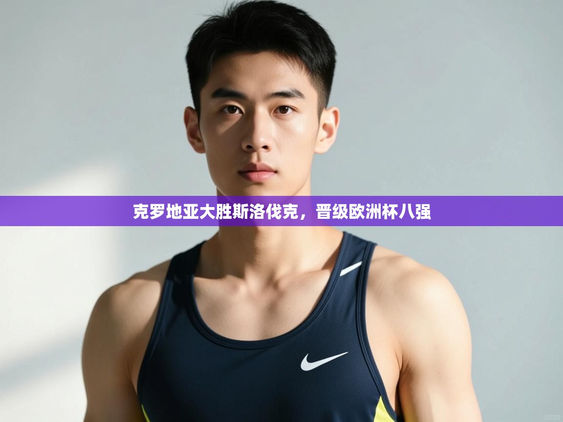 开云登录-克罗地亚大胜斯洛伐克，晋级欧洲杯八强  第3张