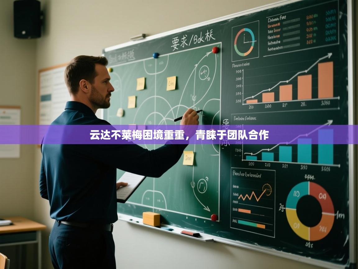 开云注册-云达不莱梅困境重重，青睐于团队合作  第3张