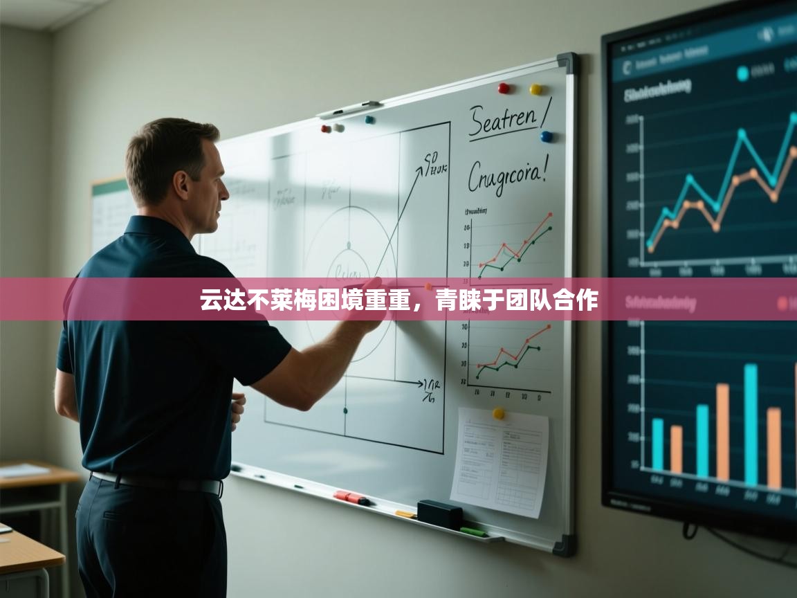 开云注册-云达不莱梅困境重重，青睐于团队合作  第2张