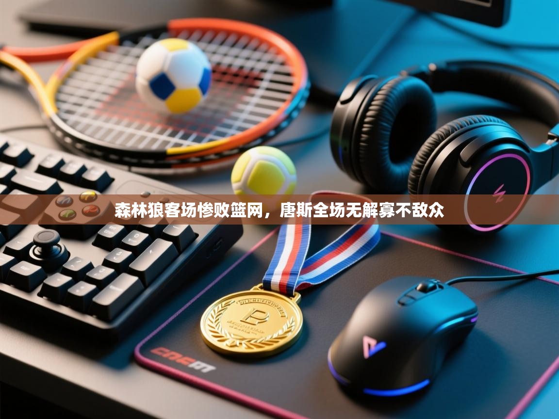 开云体育赛事比分直播-森林狼客场惨败篮网，唐斯全场无解寡不敌众  第2张