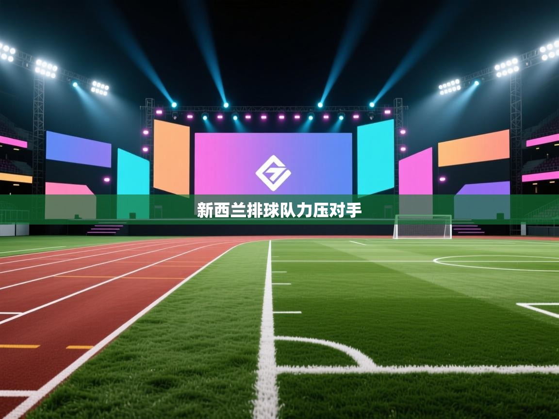 开云手机版-新西兰排球队力压对手 第3张